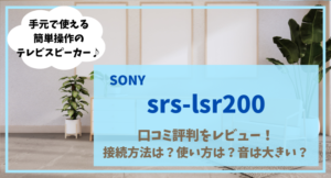 Lsr Code 200 SRS-LSR200の口コミ評判をレビュー!接続方法や使い方も紹介 – 家電とあれこれ