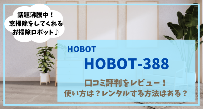 HOBOT-388の口コミ評判をレビュー
