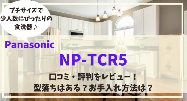 NP-TCR5の口コミ評判をレビュー！