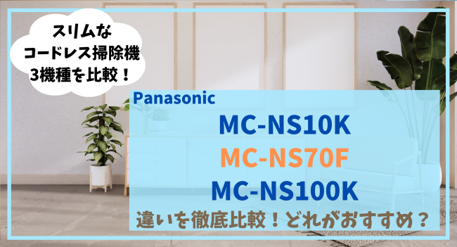 MC-NS10KとMC-NS70F、MC-NS100Kの違いを比較！