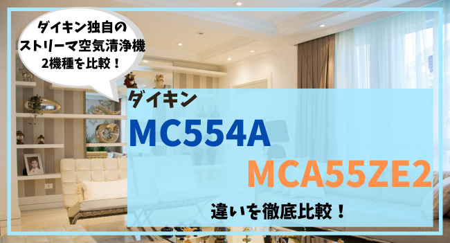 MC554AとMCA55ZE2の違いを比較！