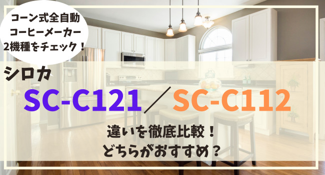 SC-C121とSC-C112の違いを比較！どっちがオススメ？