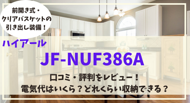 JF-NUF386Aの口コミ評判をレビュー！