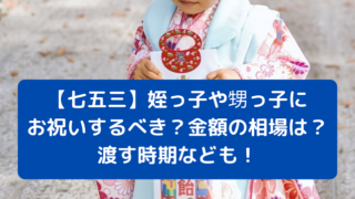 七五三 甥っ子姪っ子にお祝いがあげるべき 相場はいくら 毎日のあれこれ