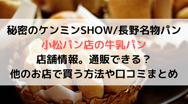 長野の名物パン 小松パン店の牛乳パン 店舗情報。通販できる？ 他のお店で買う方法は？