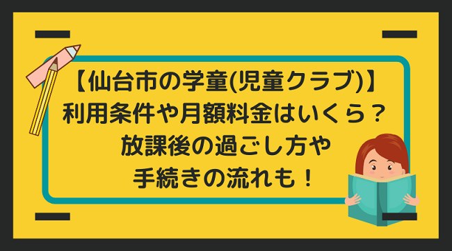 仙台市学童(児童クラブ)利用条件や月額料、過ごし方まとめ