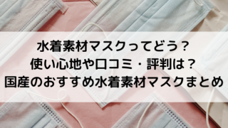 水着素材マスクの口コミや評判まとめ メリットとデメリットは 毎日のあれこれ