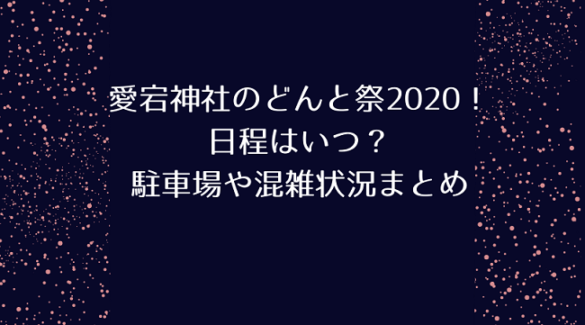 愛宕神社どんと祭 日程はいつ 混雑状況と駐車場 交通規制まとめ 毎日のあれこれ